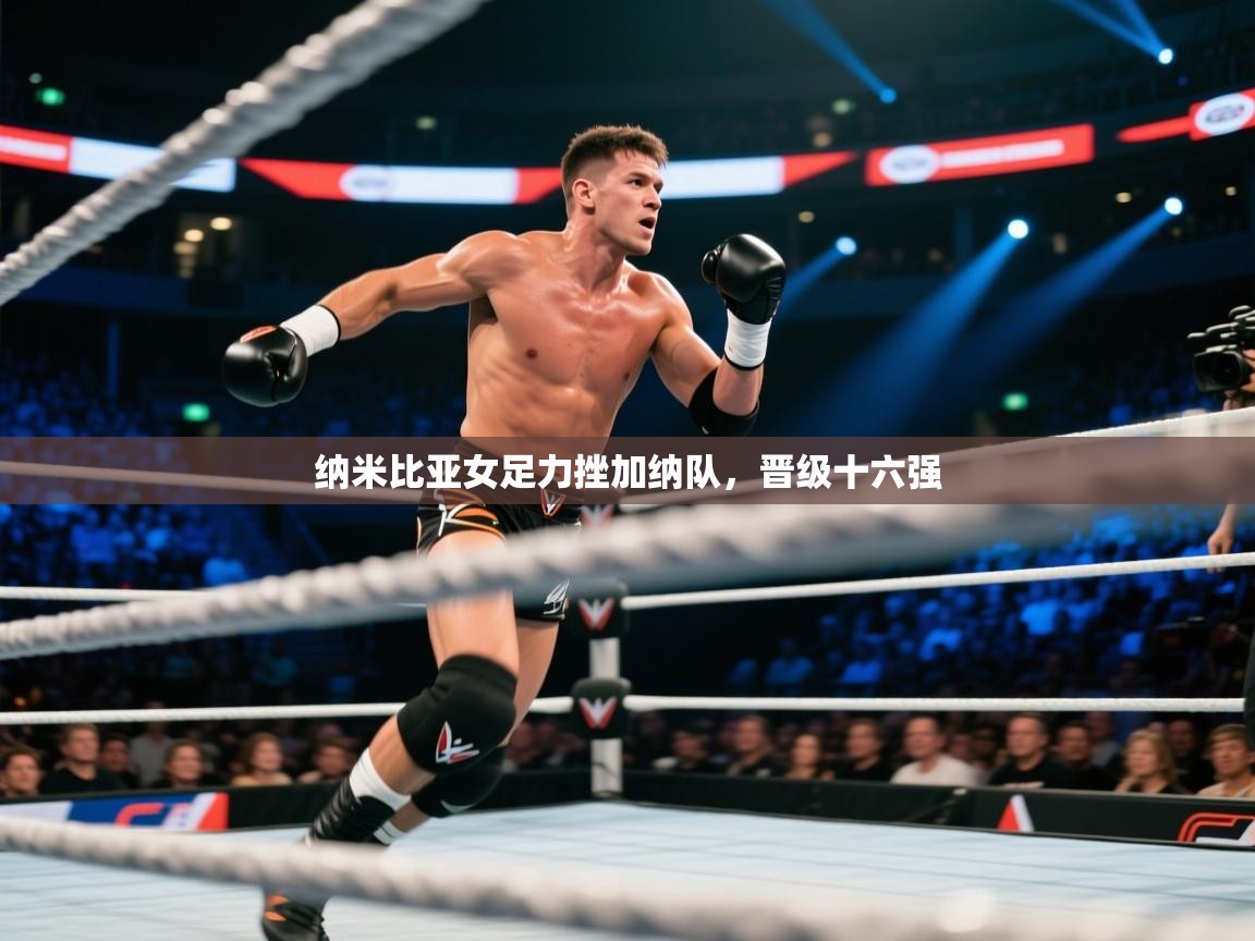 纳米比亚女足力挫加纳队，晋级十六强  第1张