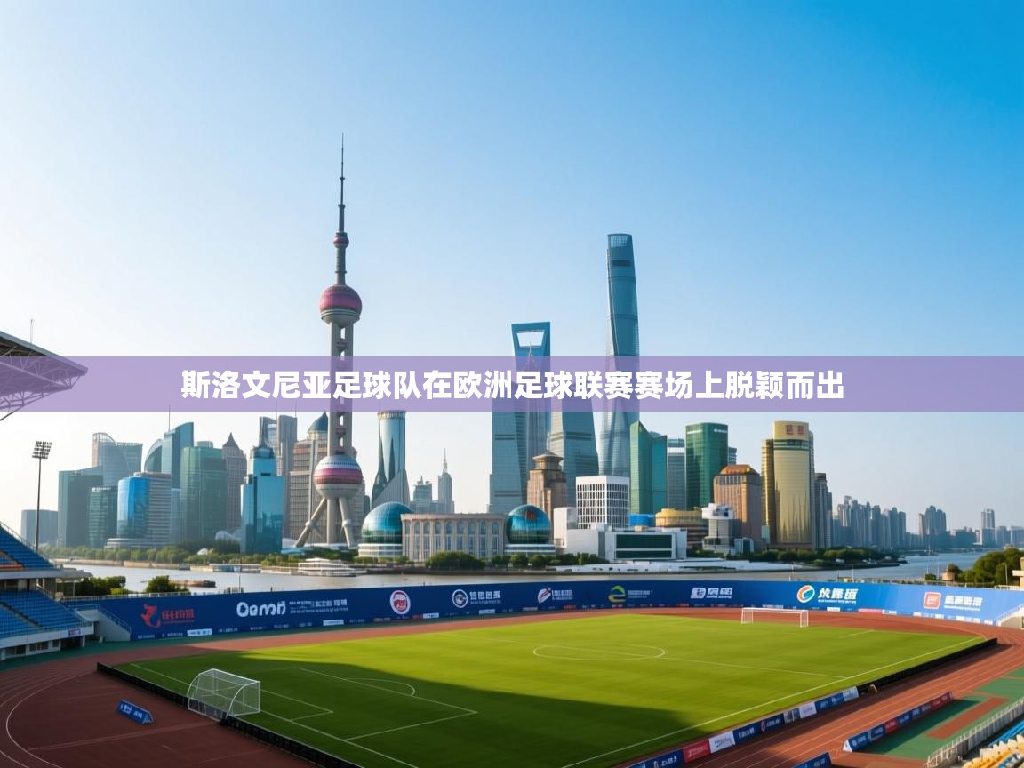 斯洛文尼亚足球队在欧洲足球联赛赛场上脱颖而出 第1张