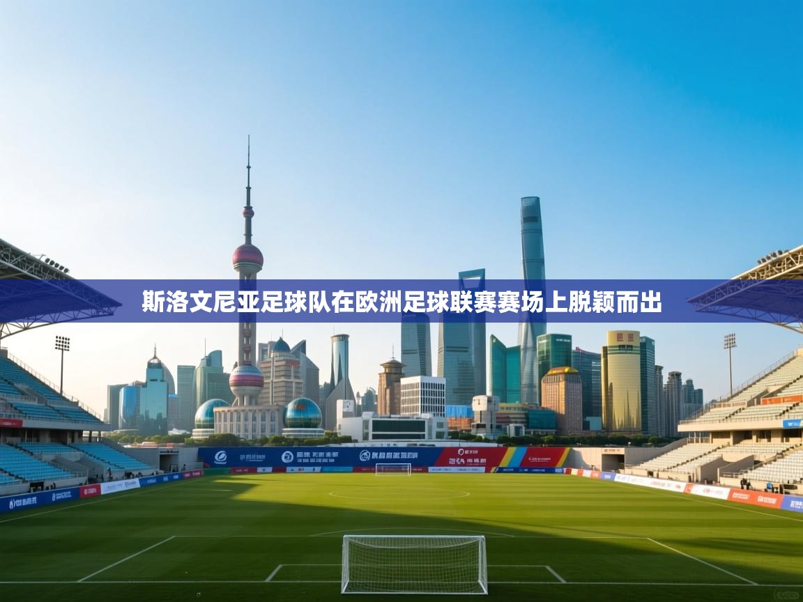 斯洛文尼亚足球队在欧洲足球联赛赛场上脱颖而出 第2张