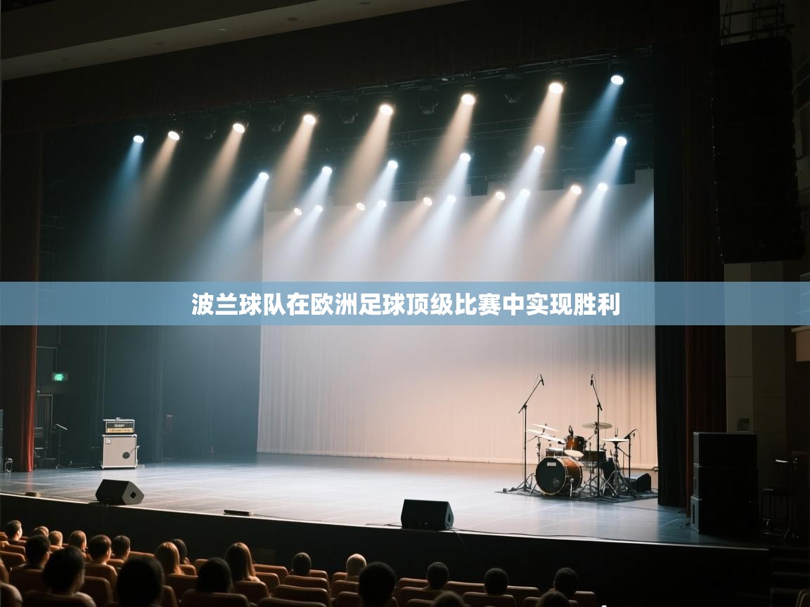 波兰球队在欧洲足球顶级比赛中实现胜利  第2张