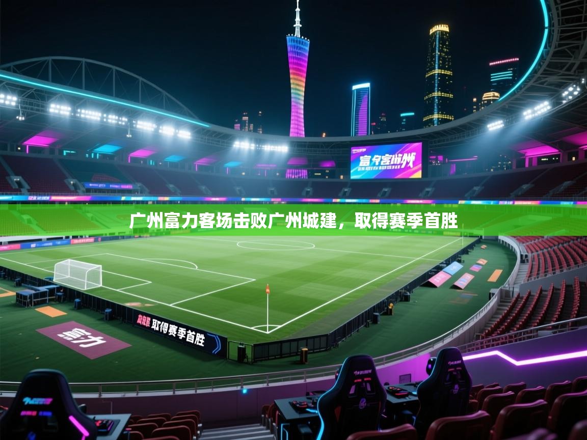 广州富力客场击败广州城建，取得赛季首胜  第1张