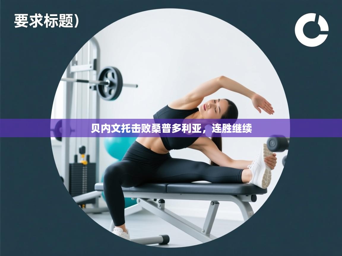 贝内文托击败桑普多利亚，连胜继续  第2张