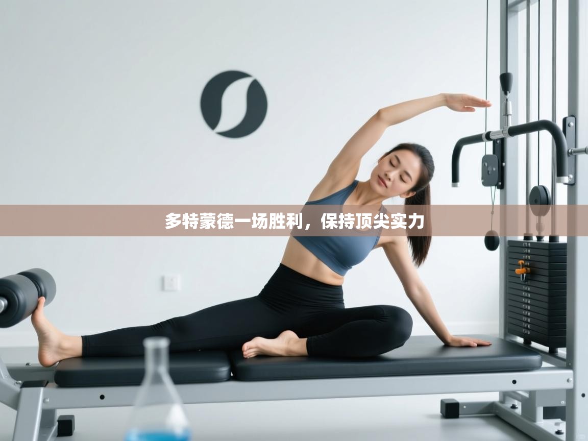 多特蒙德一场胜利，保持顶尖实力  第2张