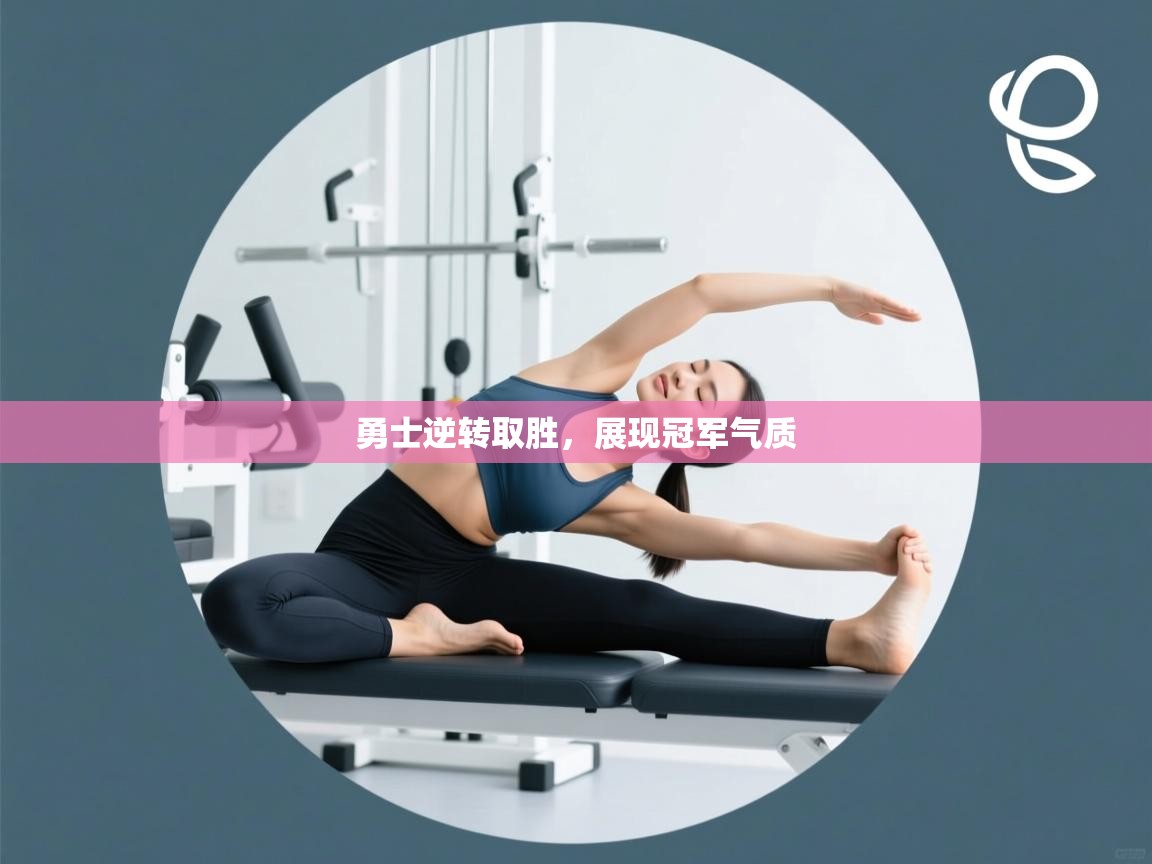 勇士逆转取胜，展现冠军气质  第1张