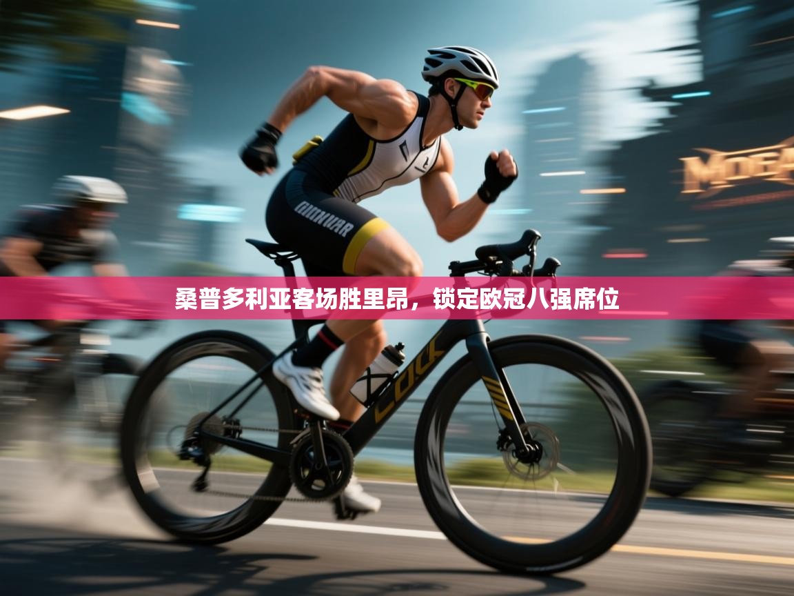 桑普多利亚客场胜里昂，锁定欧冠八强席位  第2张