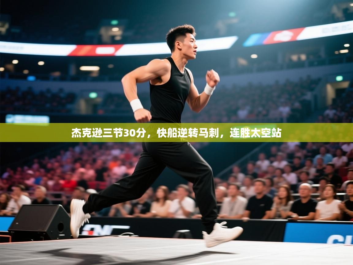 杰克逊三节30分，快船逆转马刺，连胜太空站  第1张