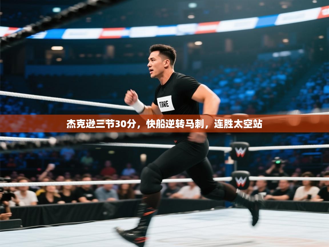 杰克逊三节30分，快船逆转马刺，连胜太空站  第2张