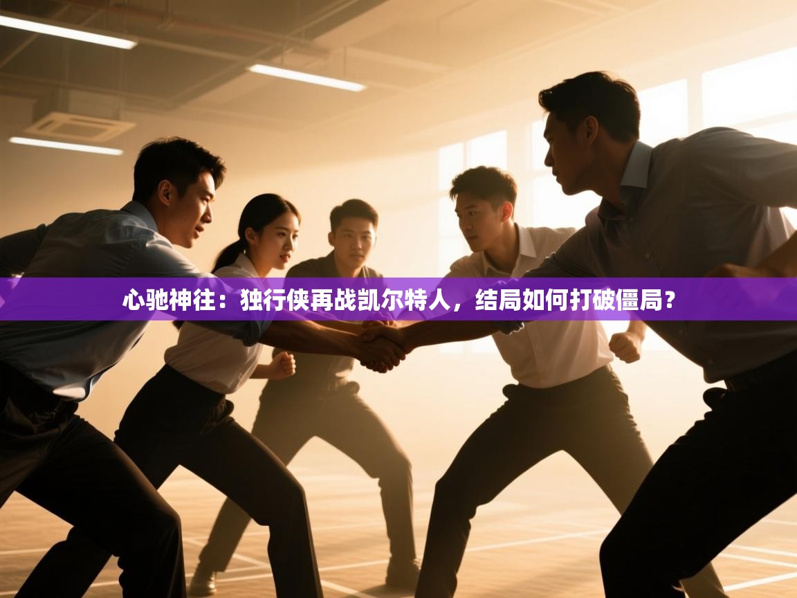 心驰神往：独行侠再战凯尔特人，结局如何打破僵局？  第1张