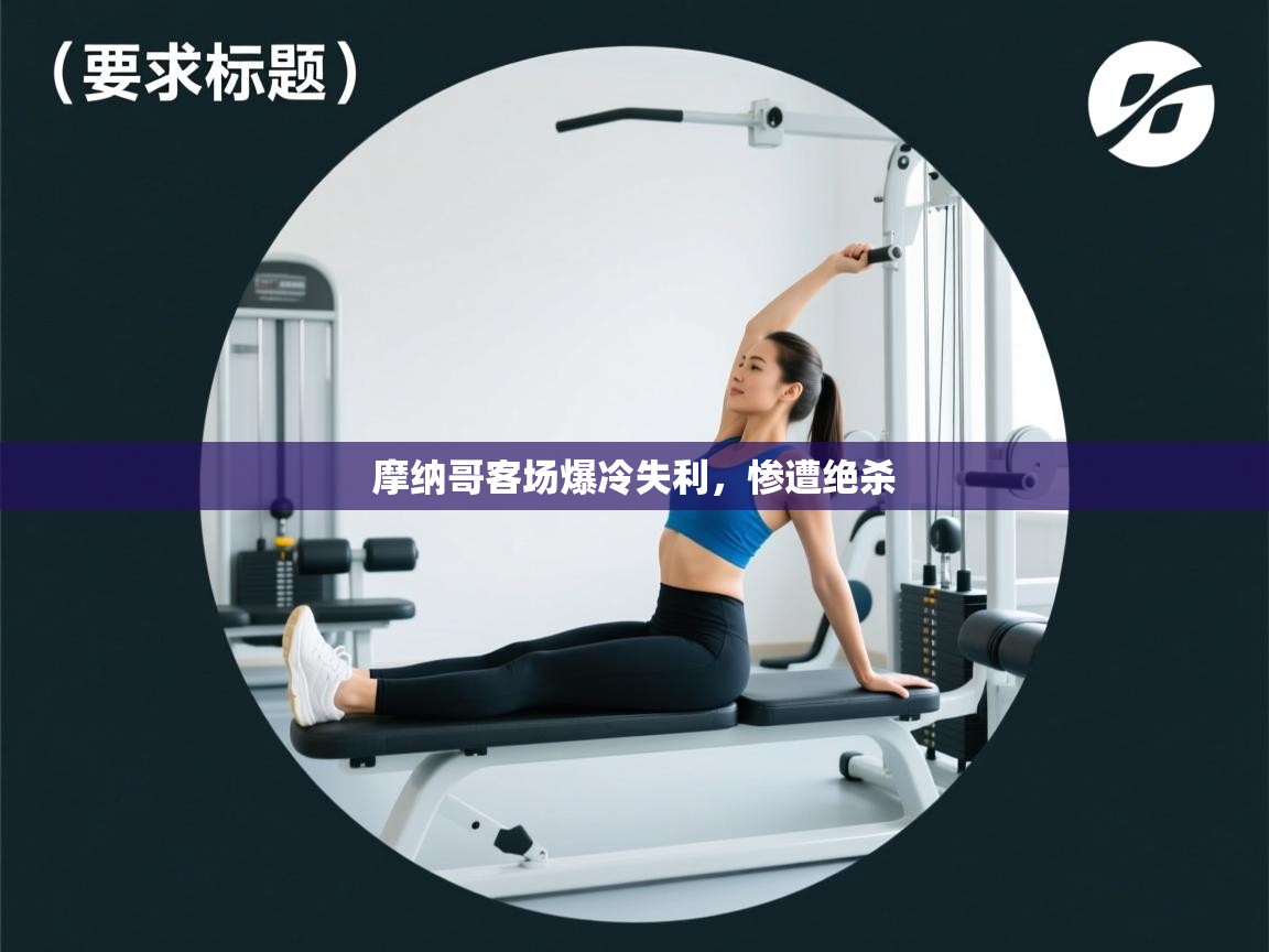 摩纳哥客场爆冷失利，惨遭绝杀  第1张