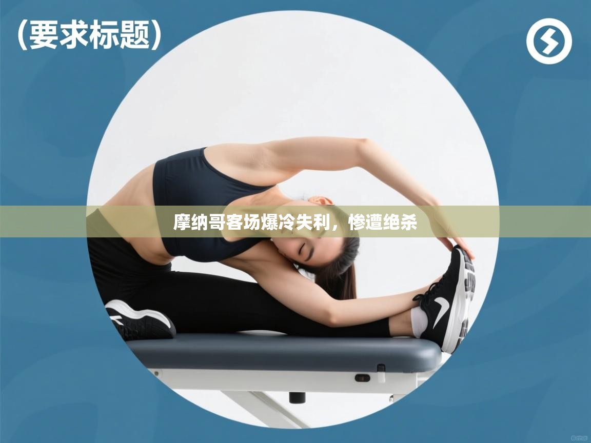 摩纳哥客场爆冷失利，惨遭绝杀  第2张