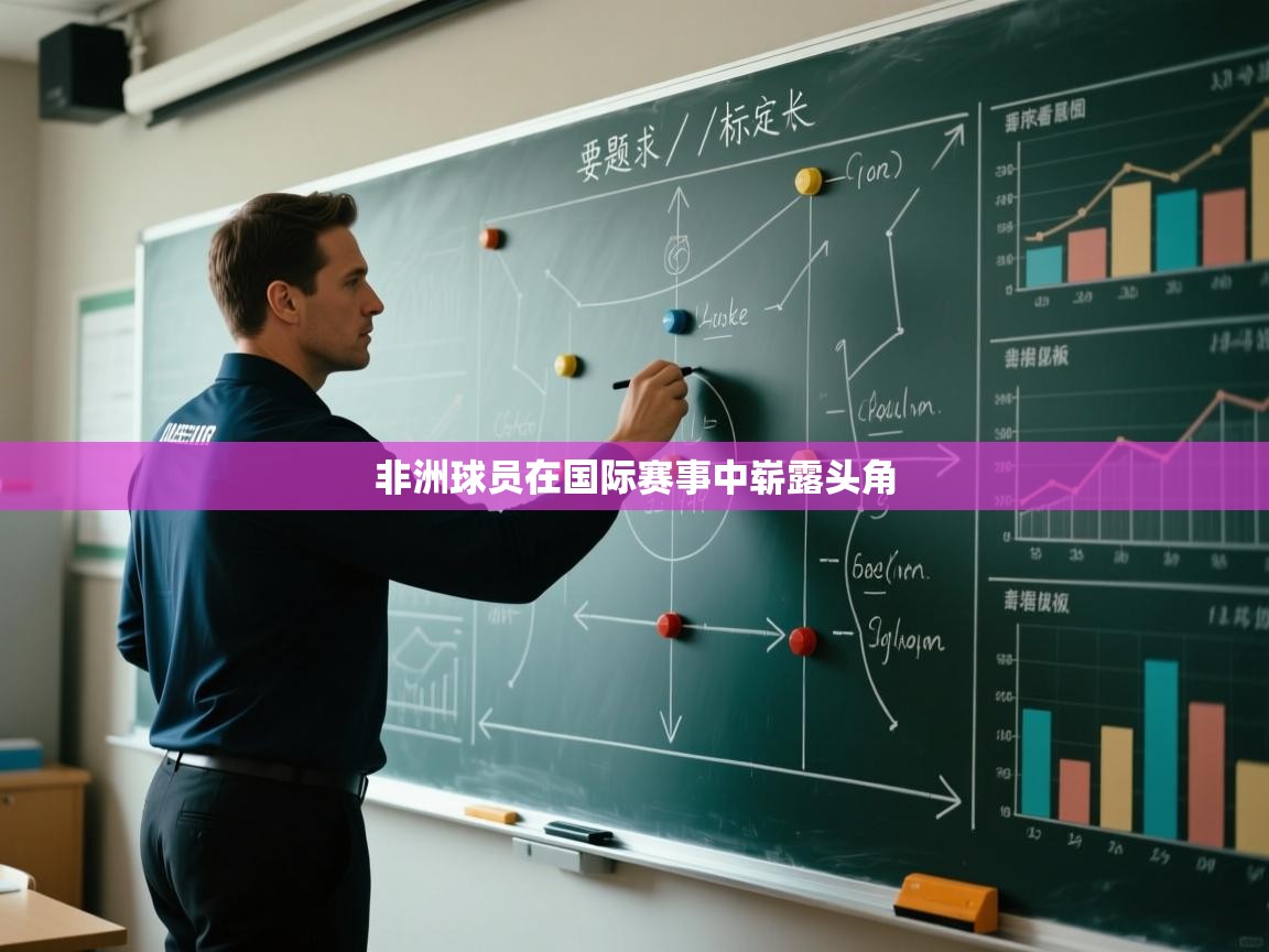 非洲球员在国际赛事中崭露头角  第1张