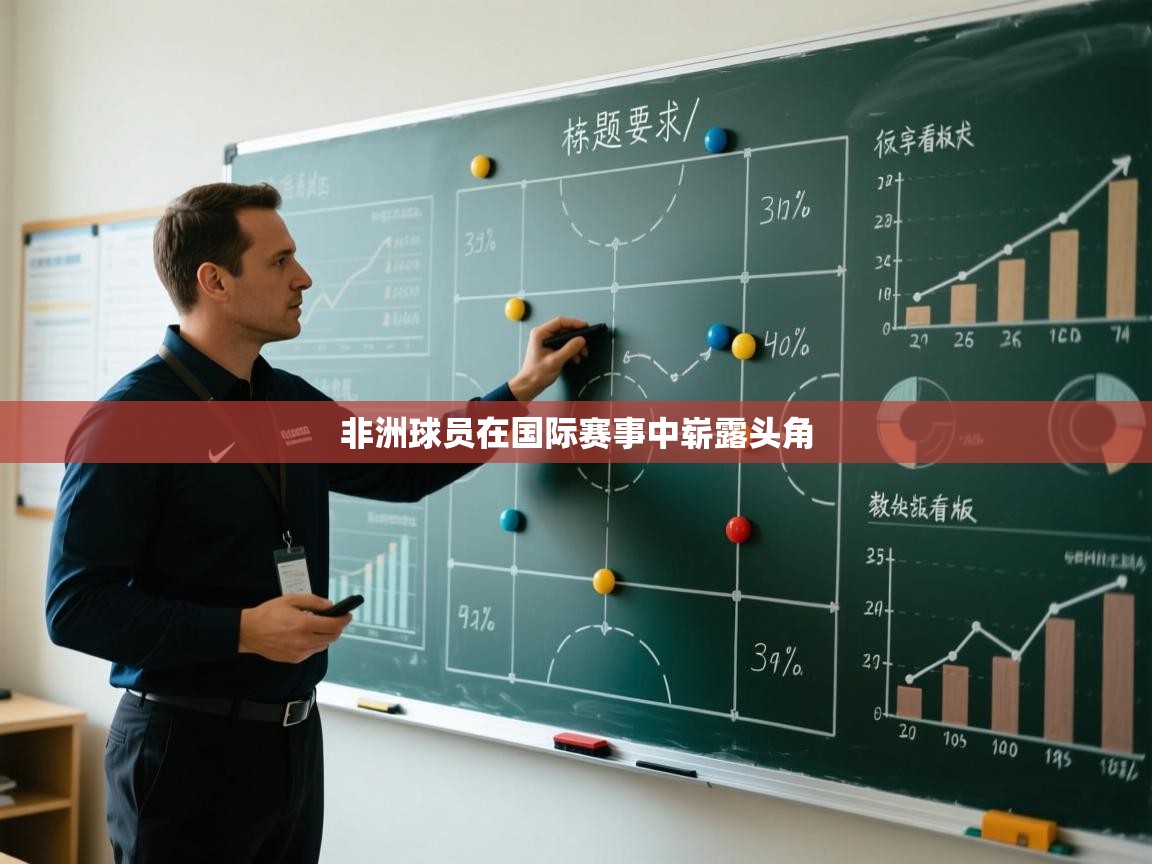 非洲球员在国际赛事中崭露头角  第2张