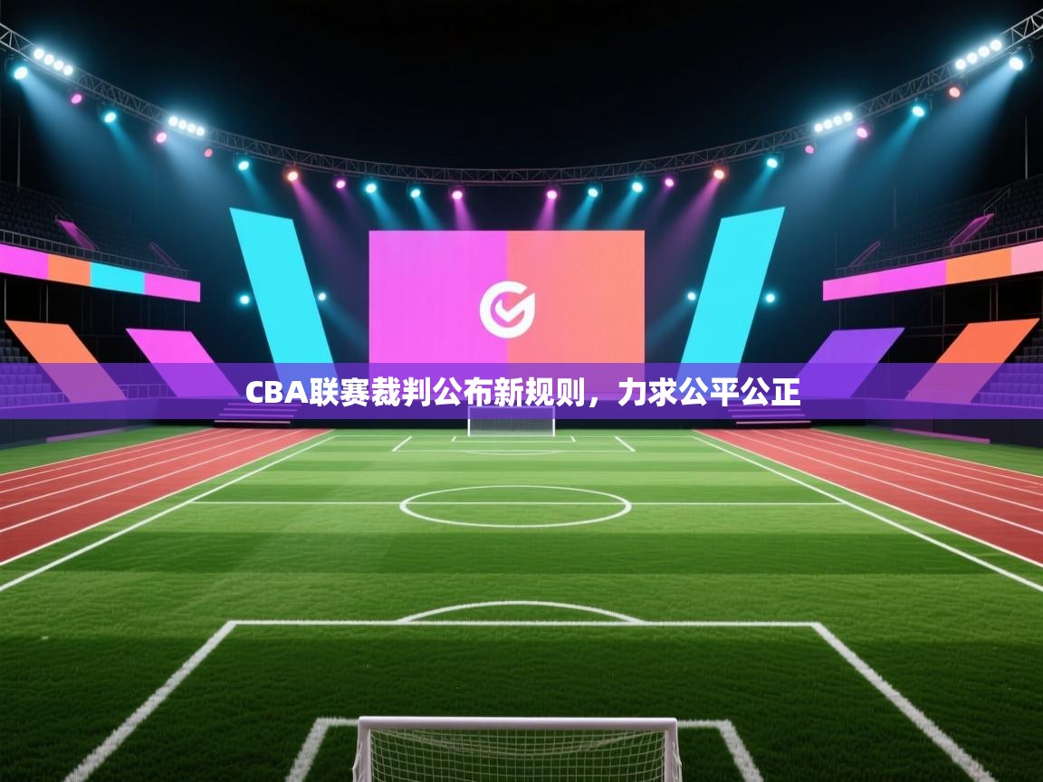 CBA联赛裁判公布新规则,力求公平公正 第2张