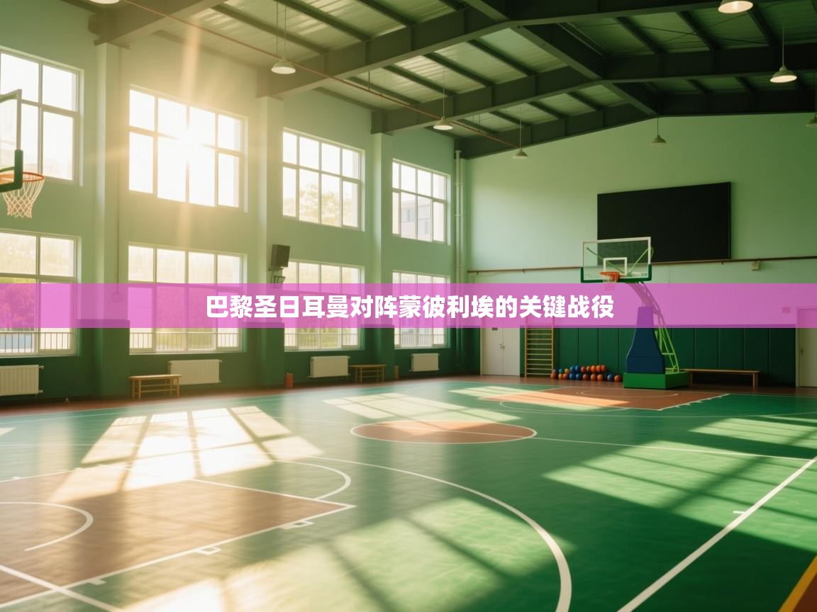 巴黎圣日耳曼对阵蒙彼利埃的关键战役  第2张