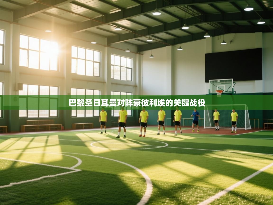 巴黎圣日耳曼对阵蒙彼利埃的关键战役  第1张