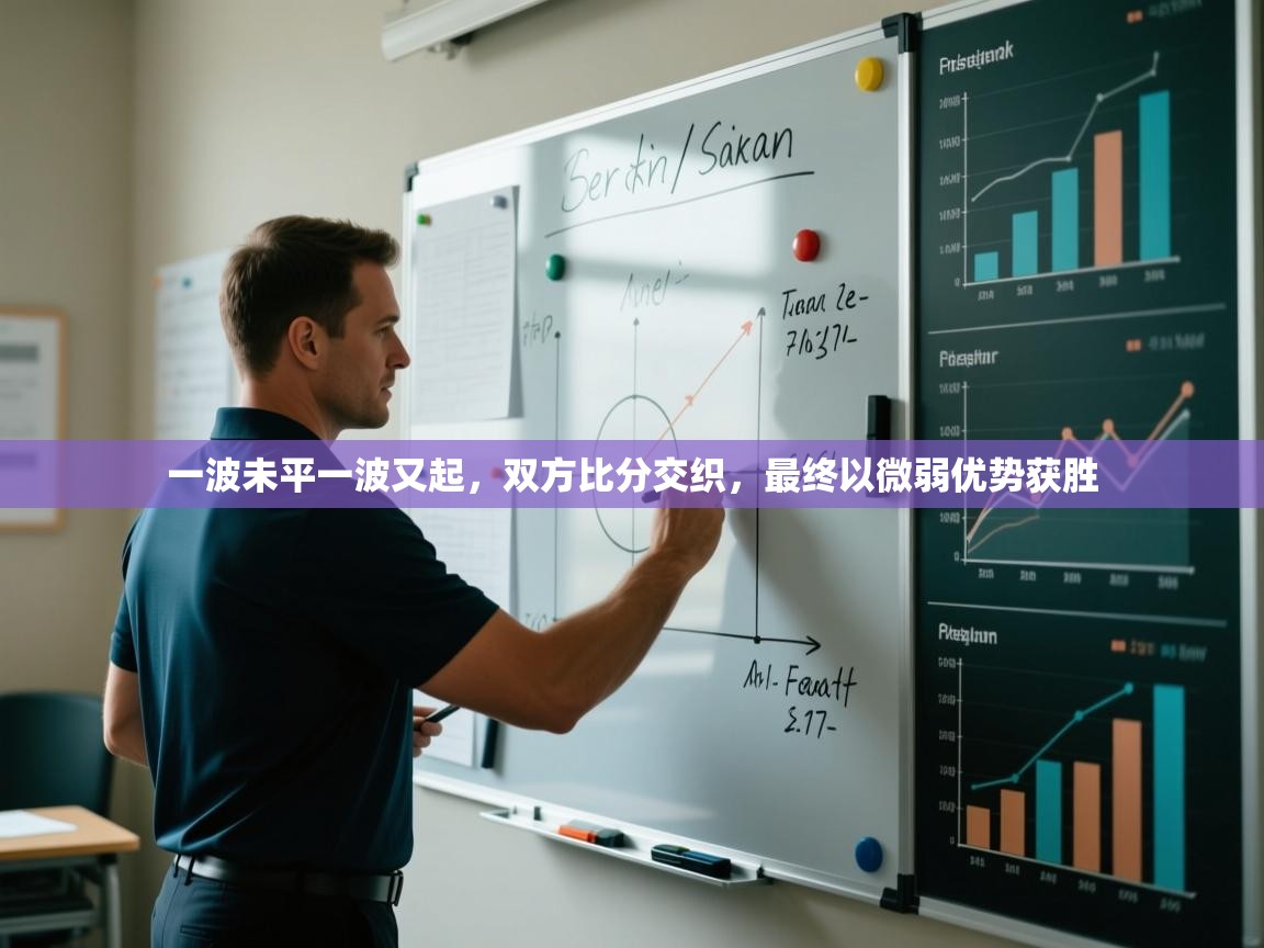 一波未平一波又起，双方比分交织，最终以微弱优势获胜  第2张