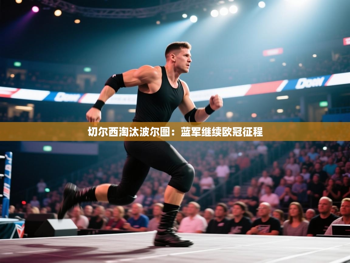 切尔西淘汰波尔图:蓝军继续欧冠征程 第2张