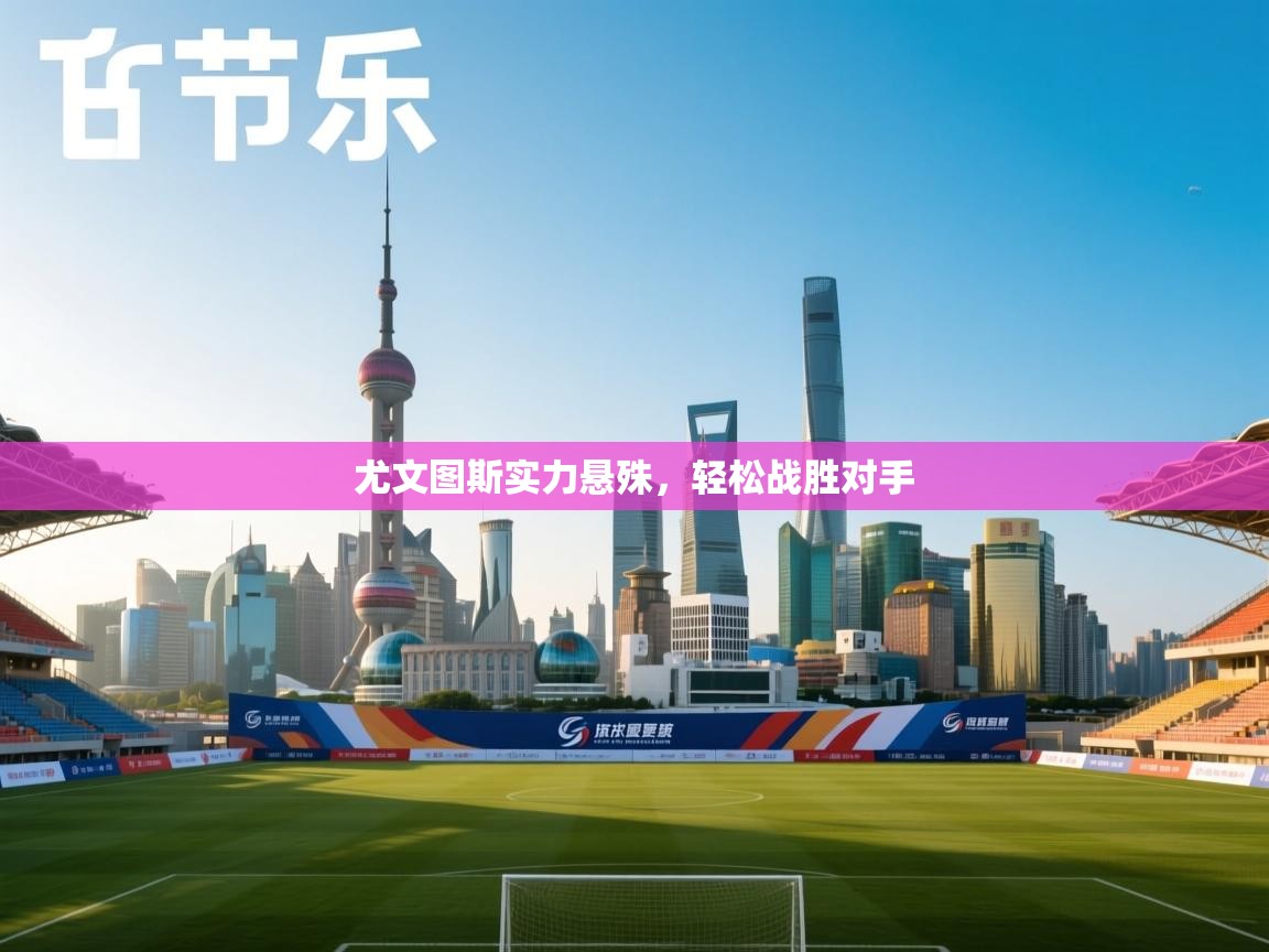 尤文图斯实力悬殊，轻松战胜对手  第1张