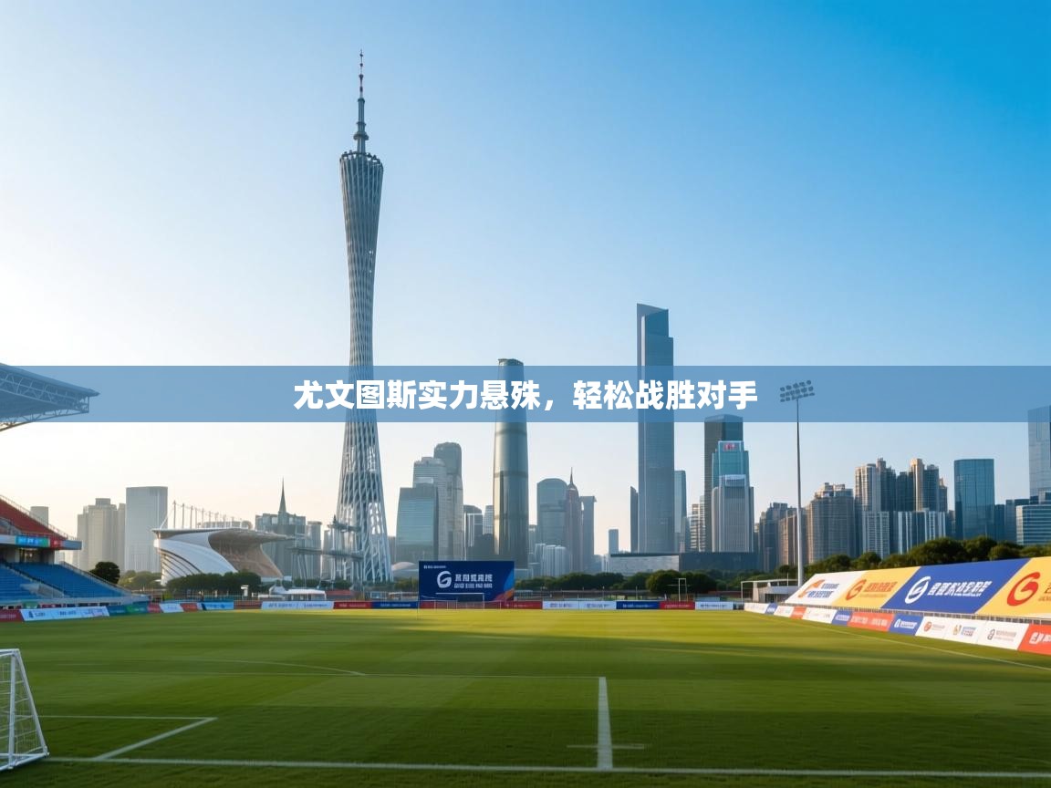 尤文图斯实力悬殊，轻松战胜对手  第2张