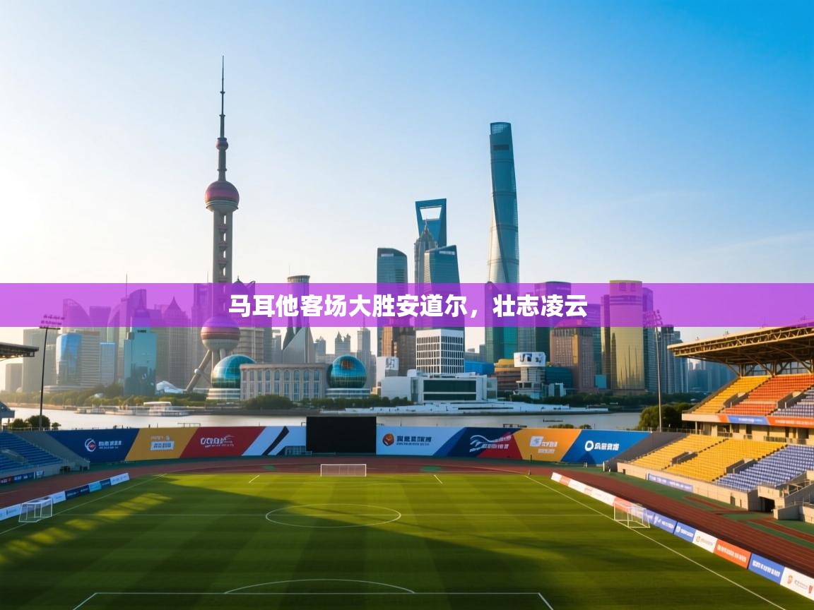 马耳他客场大胜安道尔，壮志凌云  第1张