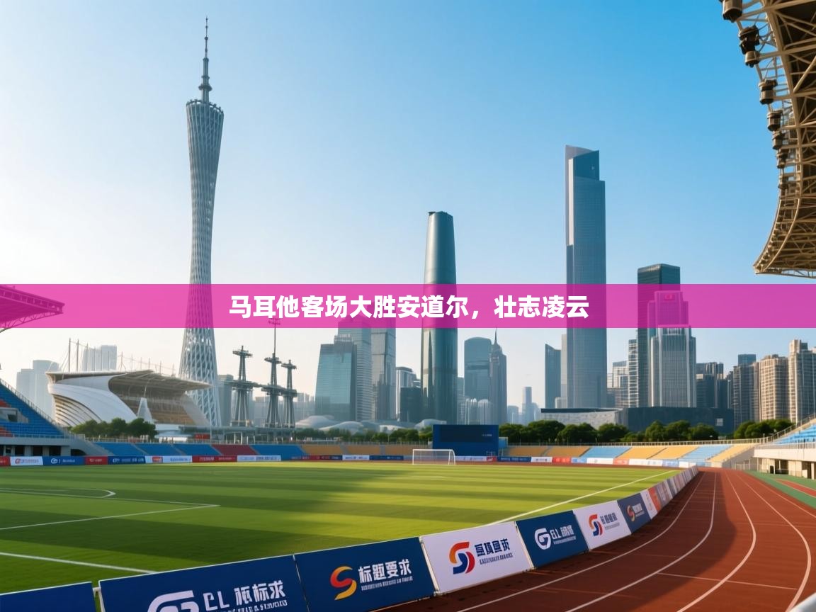 马耳他客场大胜安道尔，壮志凌云  第2张