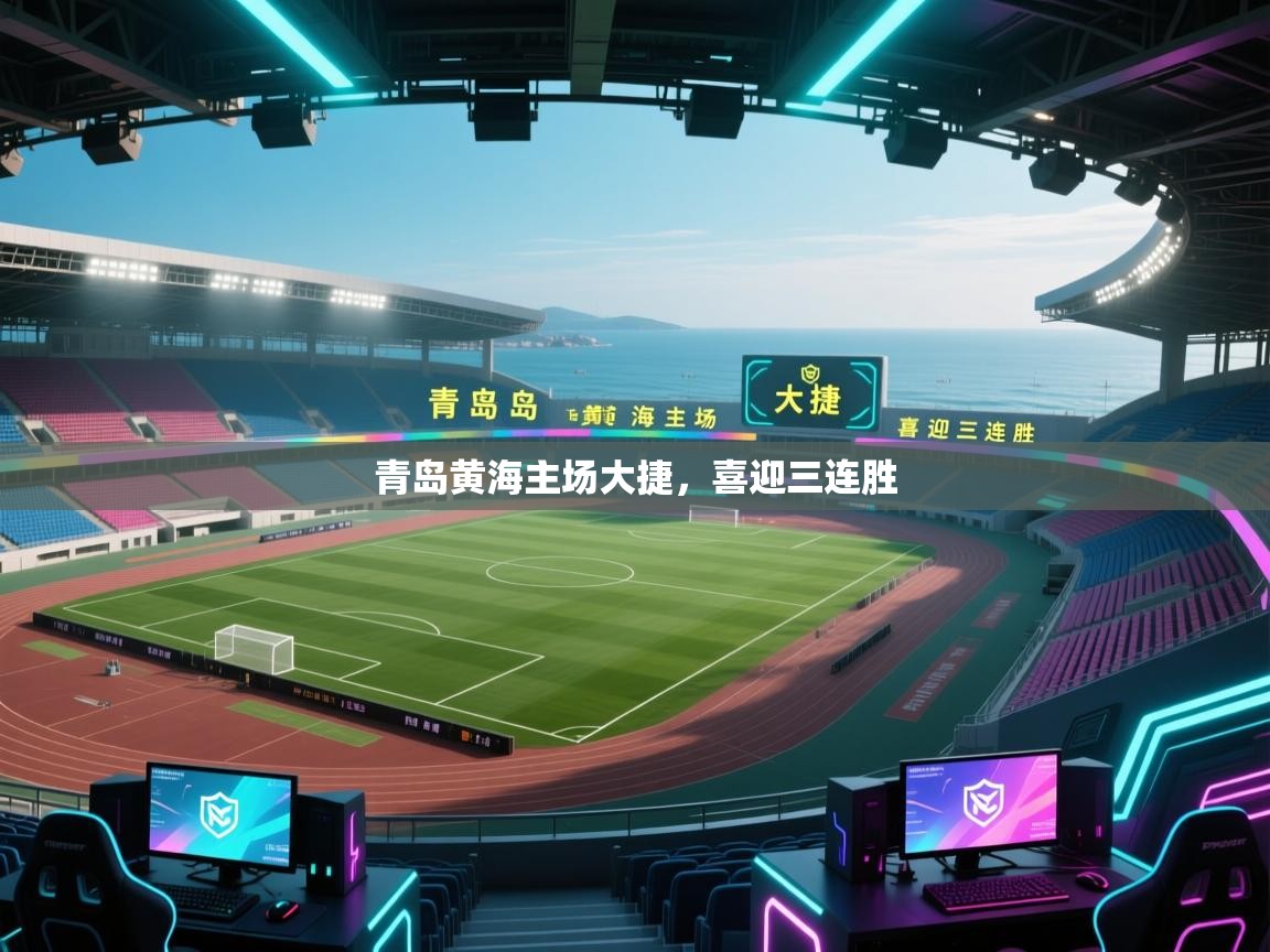 青岛黄海主场大捷，喜迎三连胜  第2张