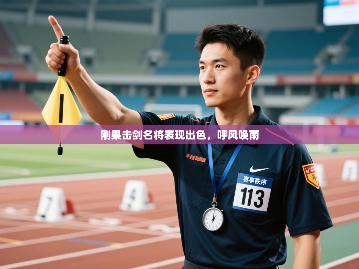 刚果击剑名将表现出色，呼风唤雨  第1张