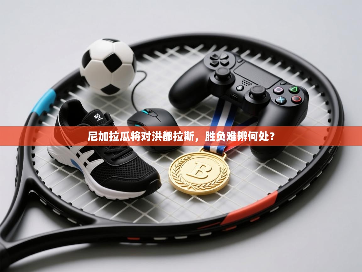 尼加拉瓜将对洪都拉斯,胜负难辨何处? 第2张