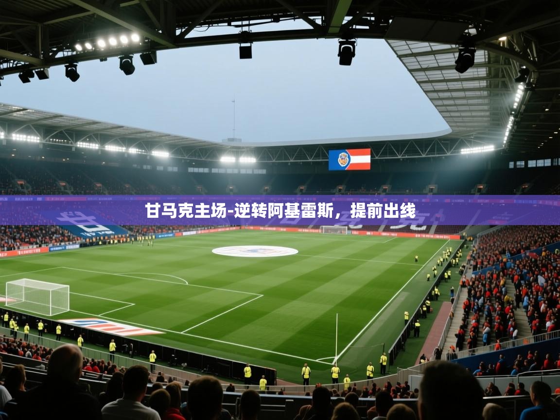 甘马克主场-逆转阿基雷斯，提前出线  第2张