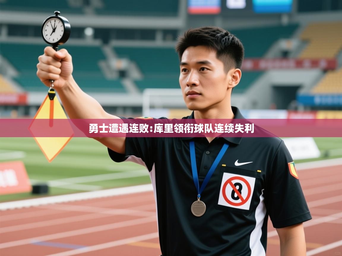 勇士遭遇连败:库里领衔球队连续失利 第1张