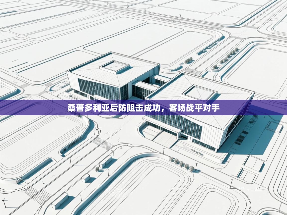 桑普多利亚后防阻击成功,客场战平对手 第2张