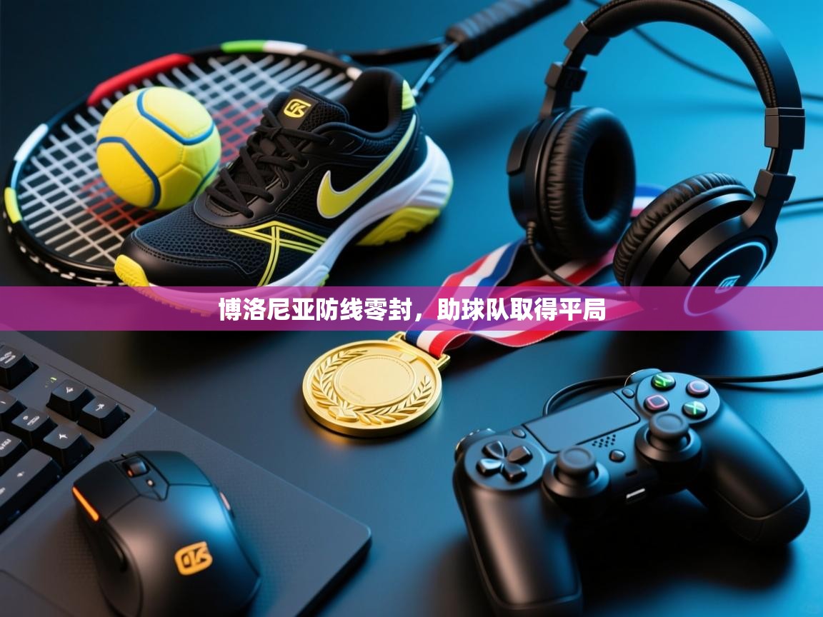 博洛尼亚防线零封，助球队取得平局  第1张