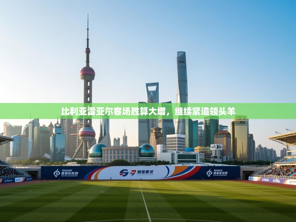 比利亚雷亚尔客场胜算大增,继续紧追领头羊 第2张