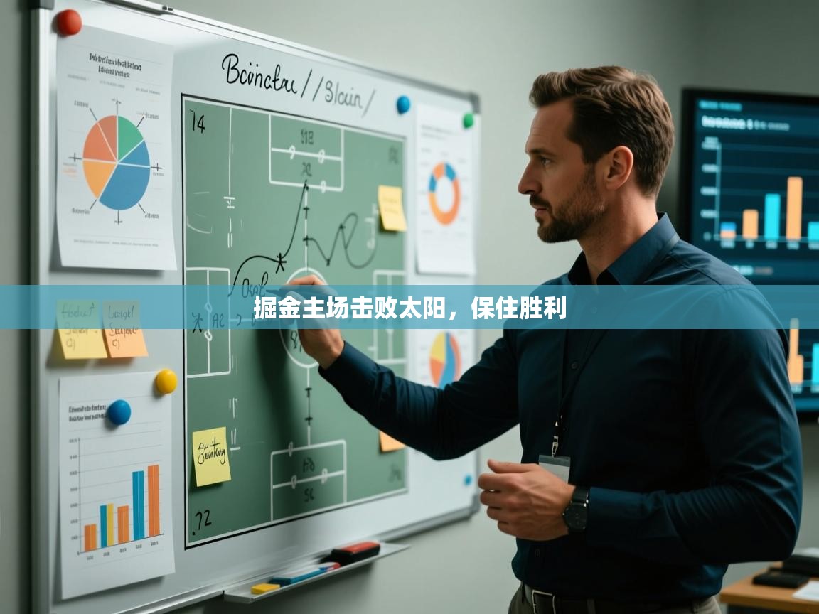 掘金主场击败太阳,保住胜利 第2张