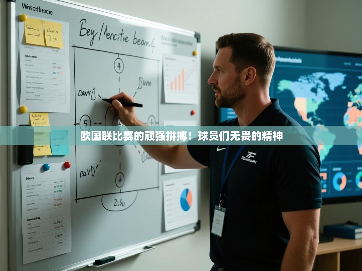 欧国联比赛的顽强拼搏!球员们无畏的精神 第2张