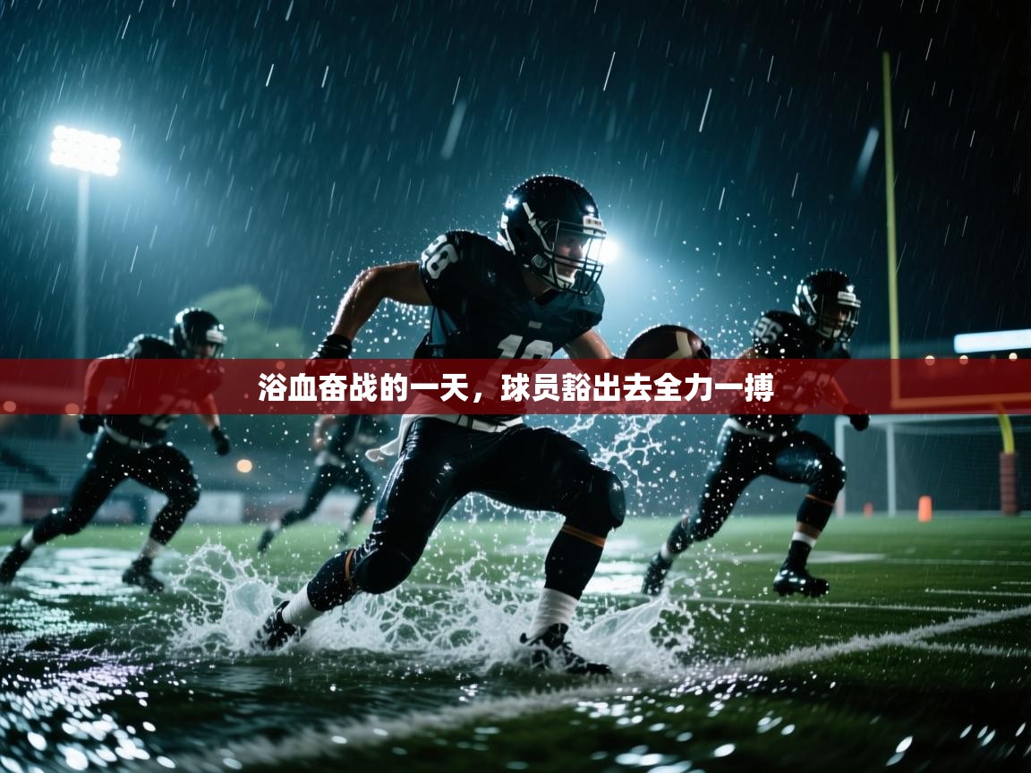 浴血奋战的一天，球员豁出去全力一搏  第1张