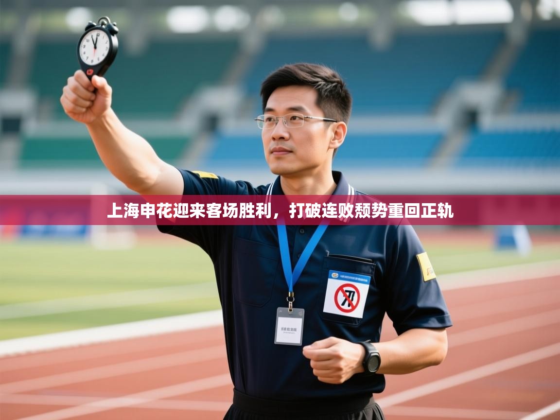 上海申花迎来客场胜利，打破连败颓势重回正轨  第1张