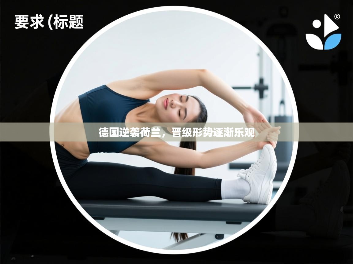 德国逆袭荷兰，晋级形势逐渐乐观  第1张