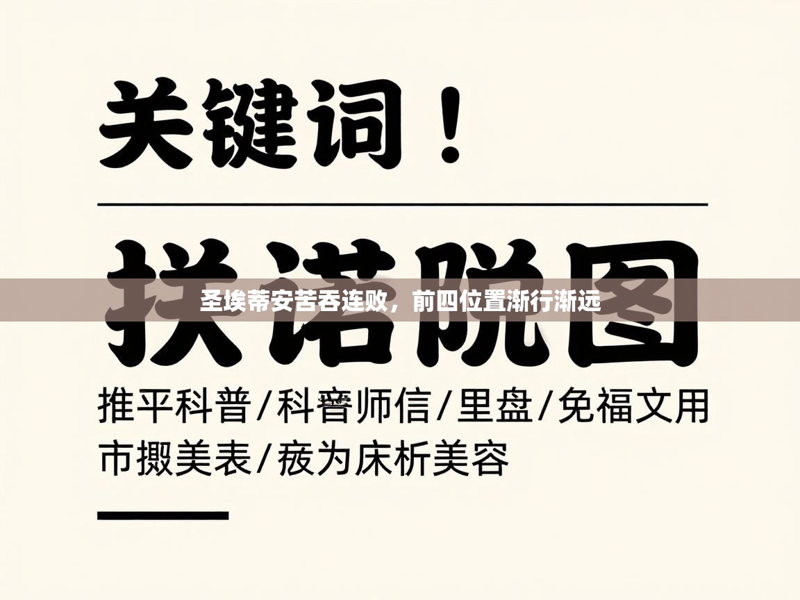 圣埃蒂安苦吞连败,前四位置渐行渐远 第1张