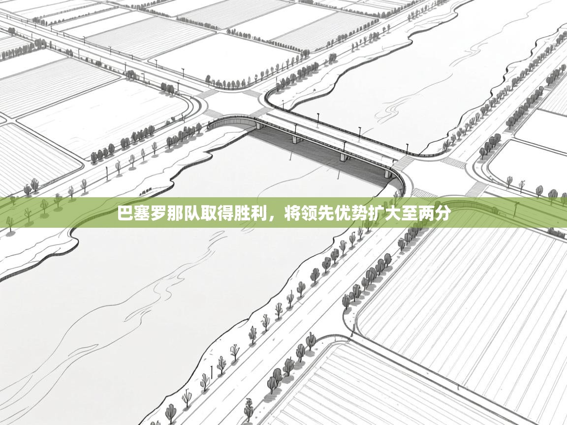 巴塞罗那队取得胜利，将领先优势扩大至两分  第1张