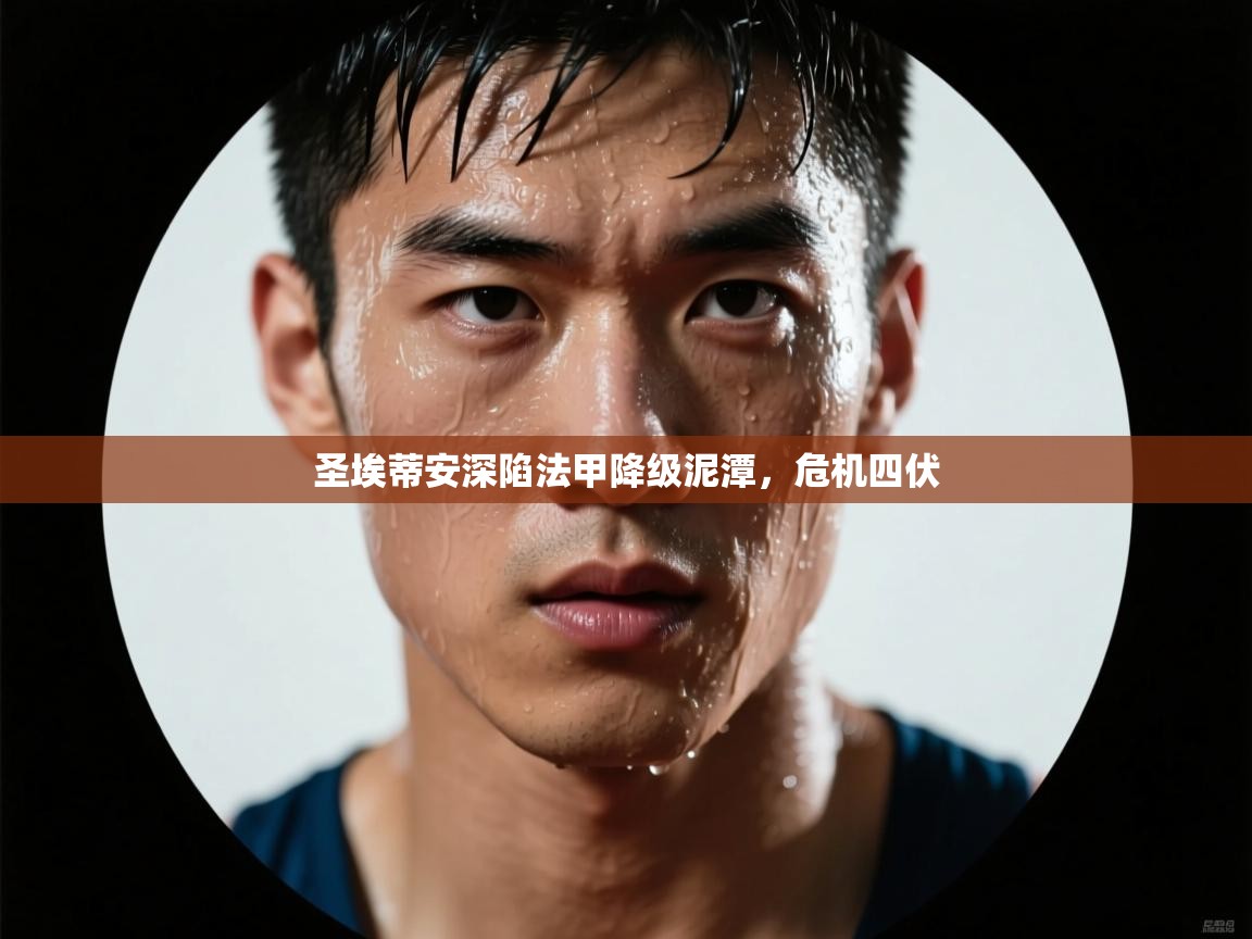 圣埃蒂安深陷法甲降级泥潭，危机四伏  第2张