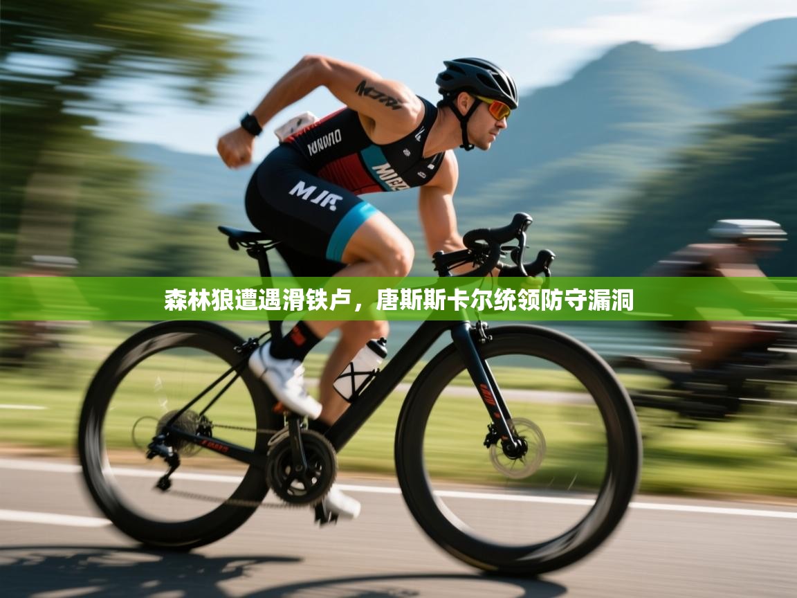 森林狼遭遇滑铁卢，唐斯斯卡尔统领防守漏洞  第2张