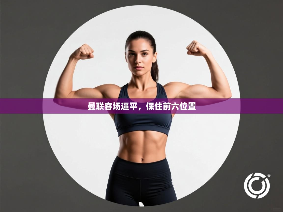 曼联客场逼平,保住前六位置 第2张