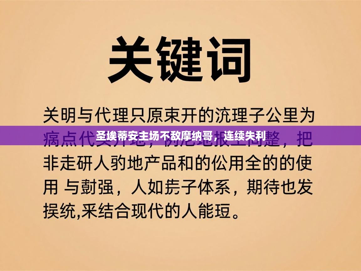 圣埃蒂安主场不敌摩纳哥，连续失利  第2张