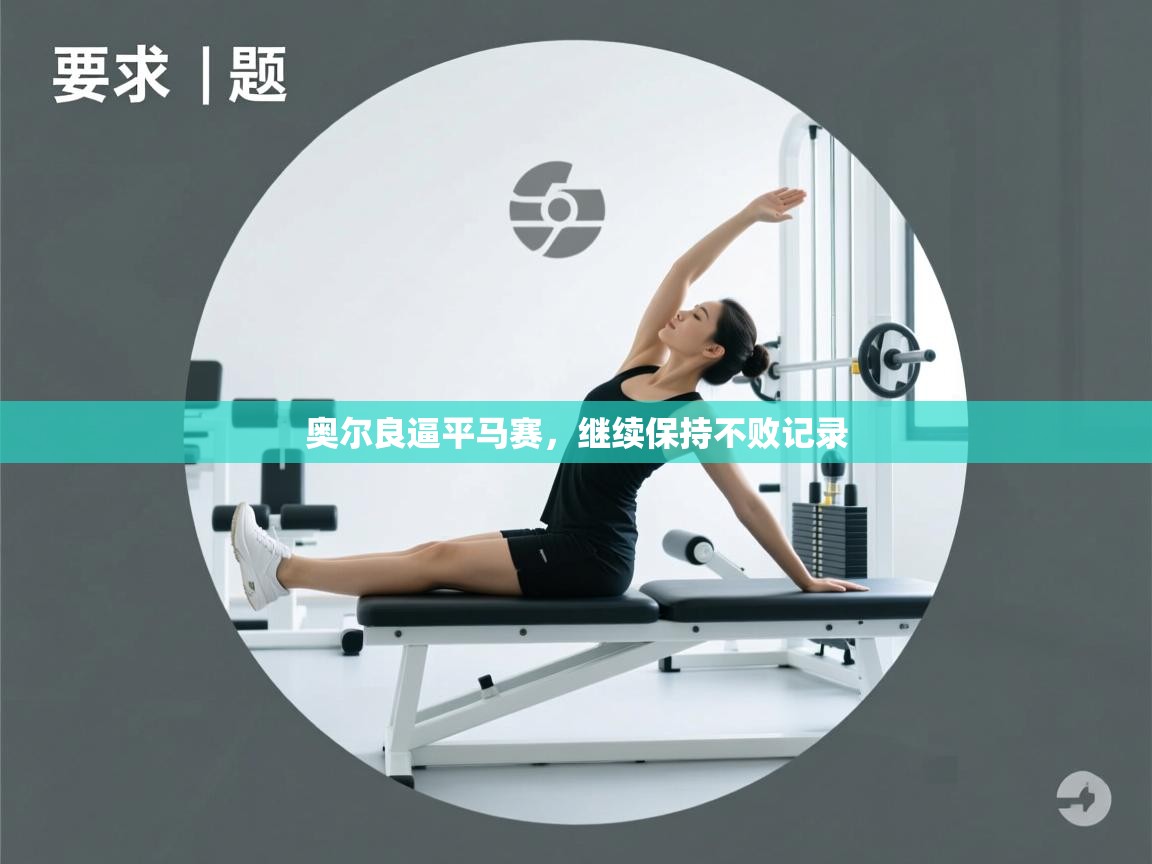 奥尔良逼平马赛，继续保持不败记录  第1张