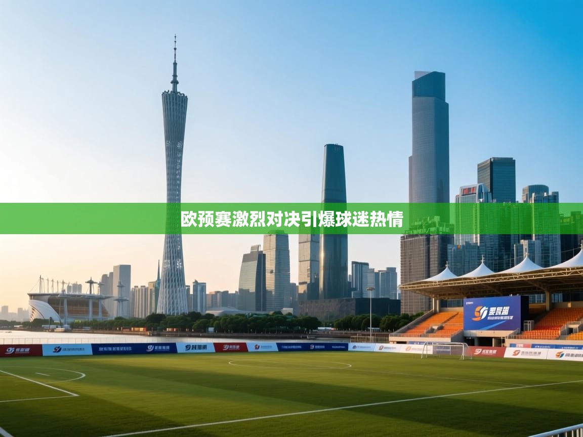 欧预赛激烈对决引爆球迷热情 第1张