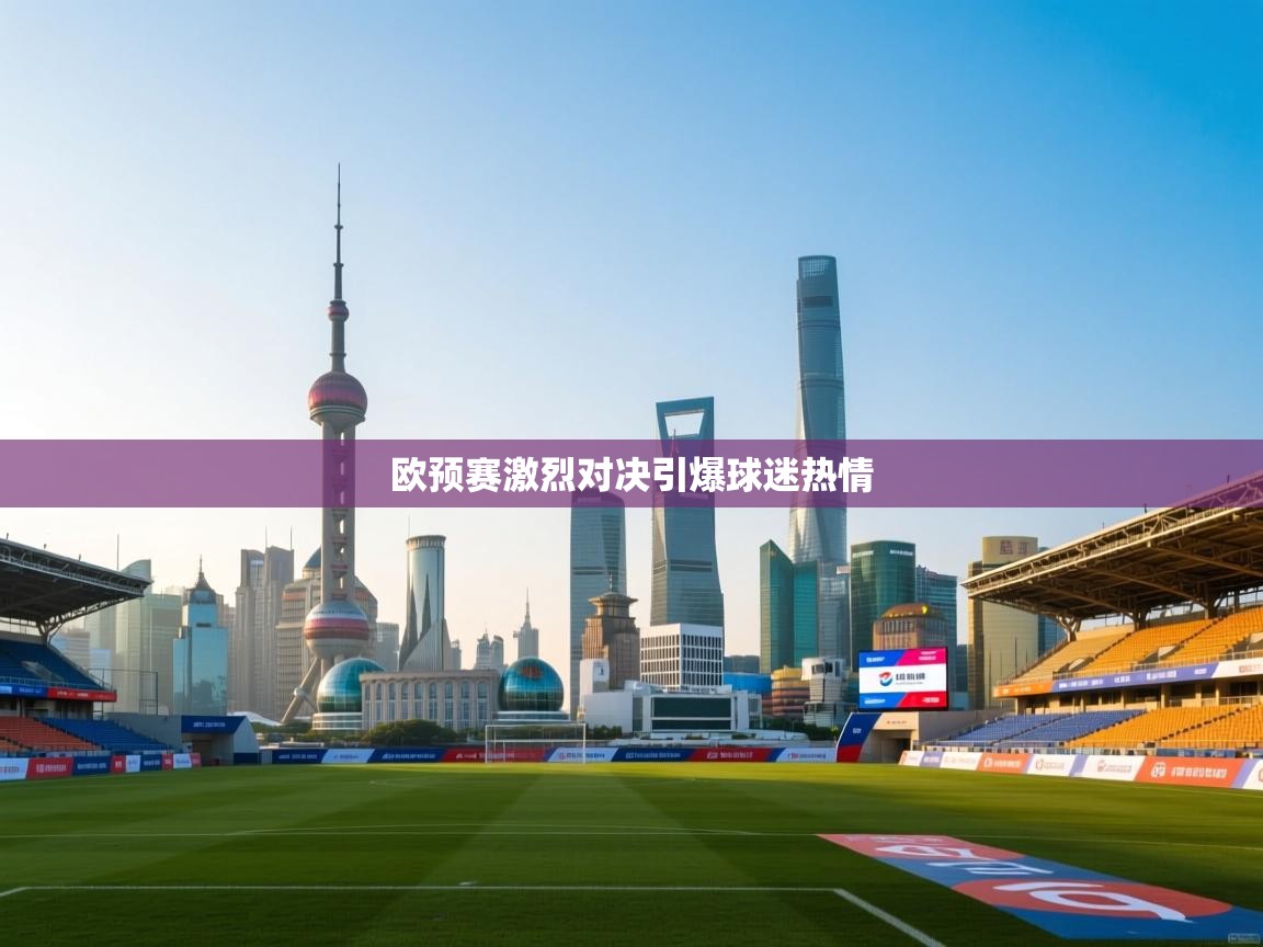 欧预赛激烈对决引爆球迷热情 第2张