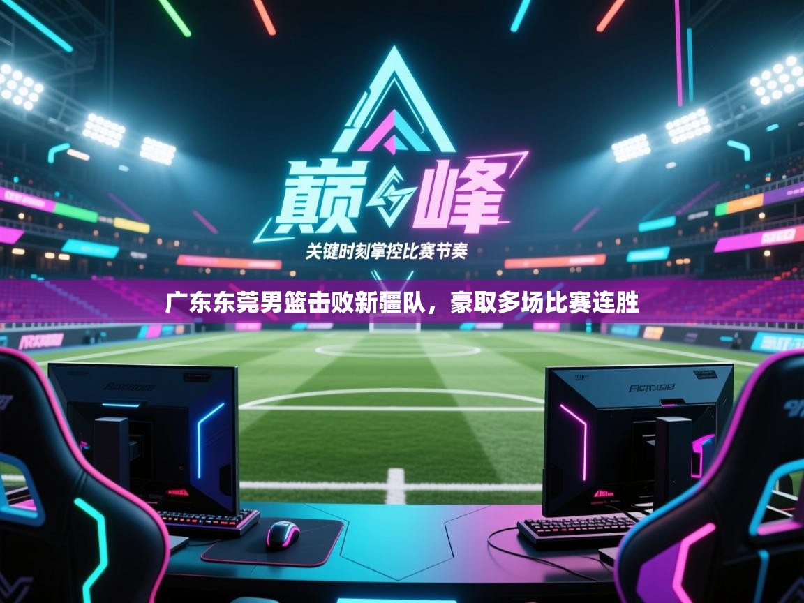 广东东莞男篮击败新疆队，豪取多场比赛连胜  第2张