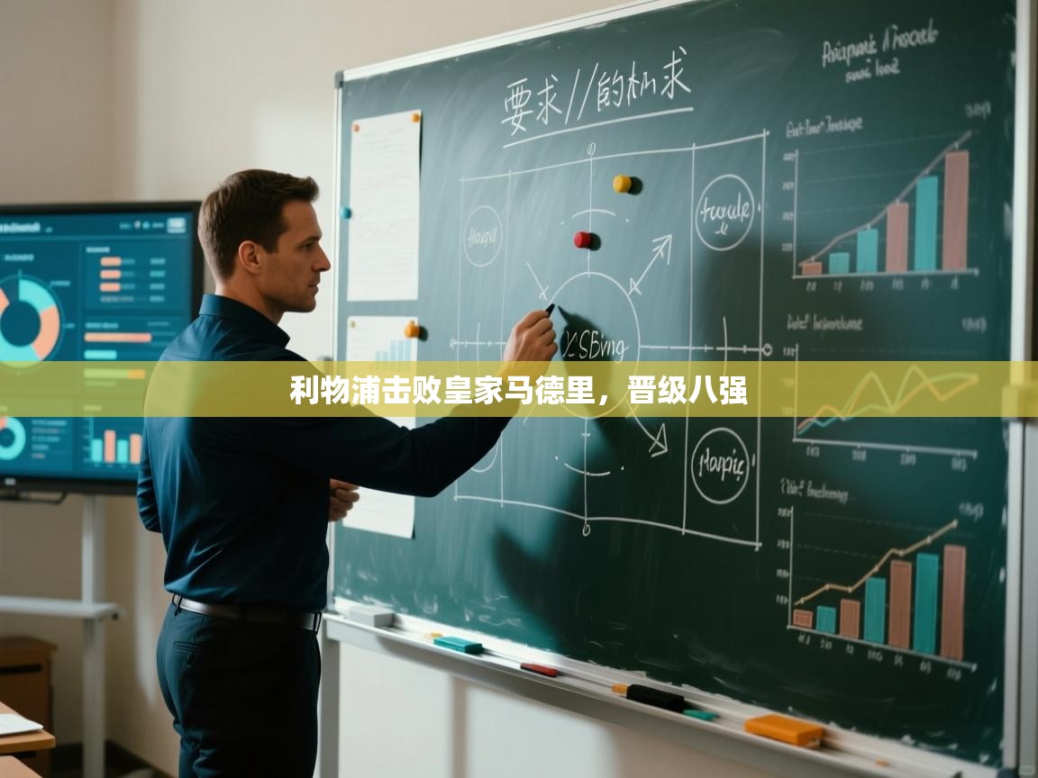 利物浦击败皇家马德里，晋级八强  第1张