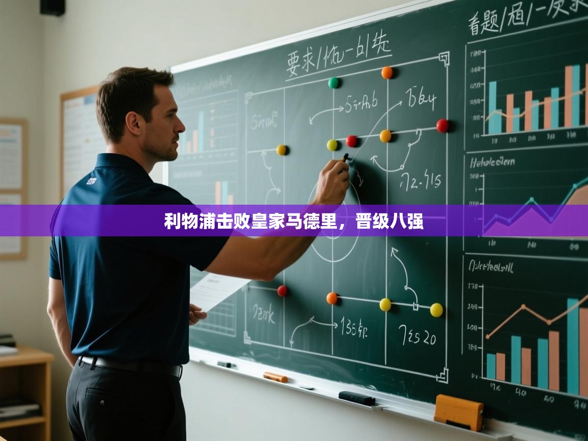 利物浦击败皇家马德里，晋级八强  第2张